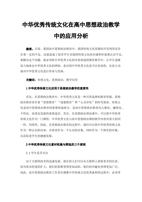 中华优秀传统文化在高中思想政治教学中的应用分析