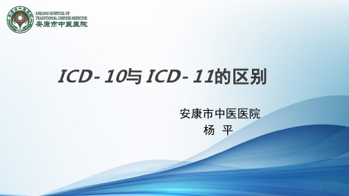 ICD-10与ICD-11区别