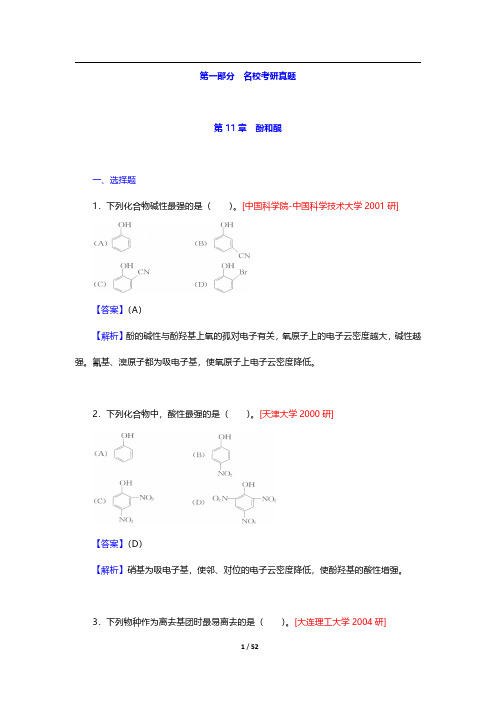 徐寿昌《有机化学》(第2版)配套题库【名校考研真题】(下册)-第1~20章【圣才出品】