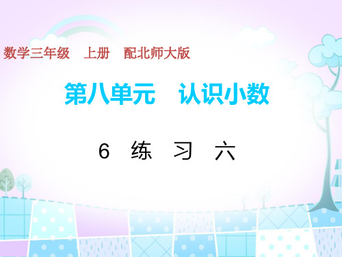 三年级上册数学习题课件-第八单元6 练习六 北师大版(共8张PPT)