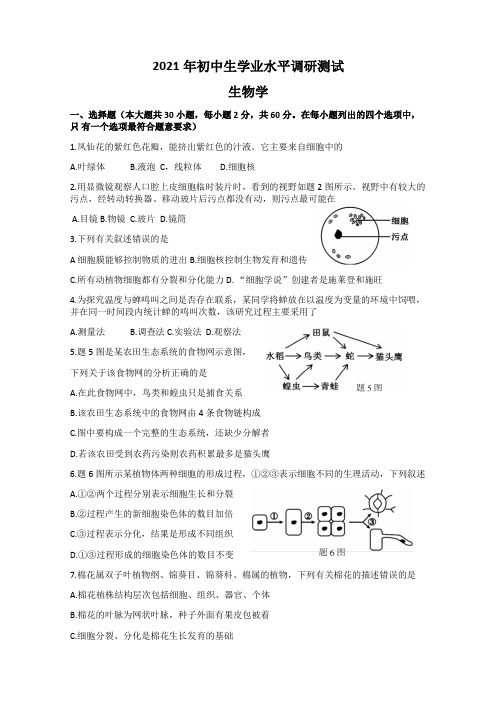 2021年广东省江门台山市毕业生学业水平测试生物试题(Word版含答案)