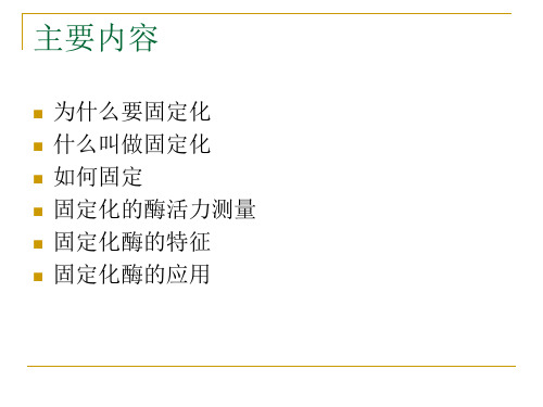 酶的固定化技术