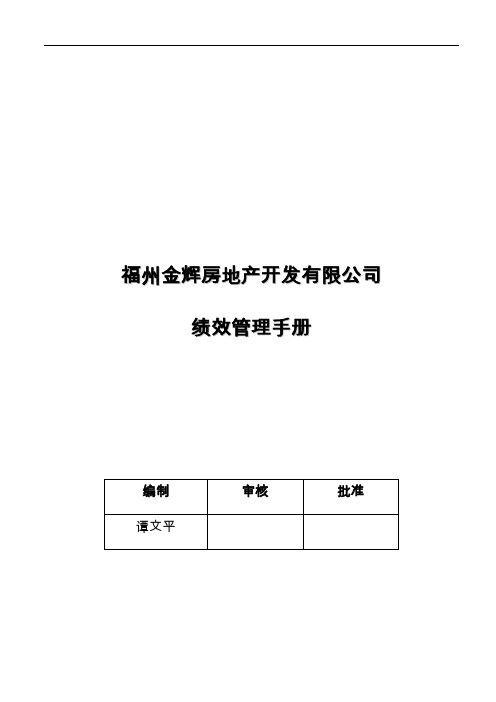 福建金辉房地产—金辉绩效管理手册