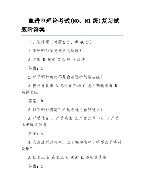 血透室理论考试(N0、N1级)复习试题附答案