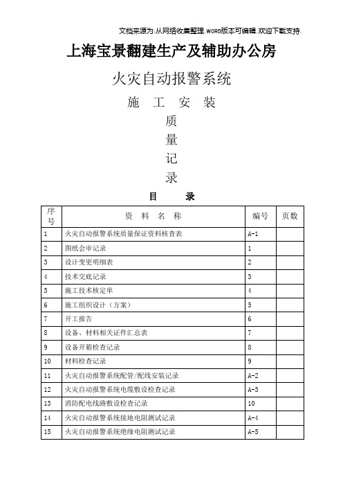 办公室火灾自动报警系统施工安装质量记录