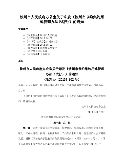 钦州市人民政府办公室关于印发《钦州市节约集约用地管理办法(试行)》的通知