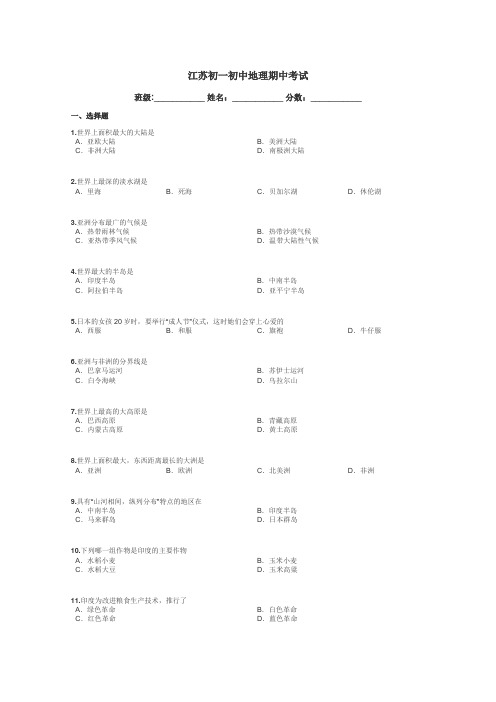 江苏初一初中地理期中考试带答案解析
