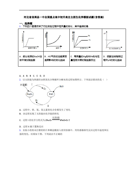 河北省曲周县一中全国重点高中初升高自主招生化学模拟试题(含答案)