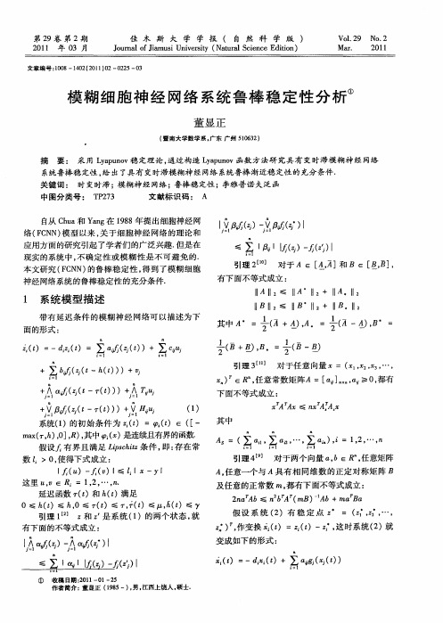 模糊细胞神经网络系统鲁棒稳定性分析