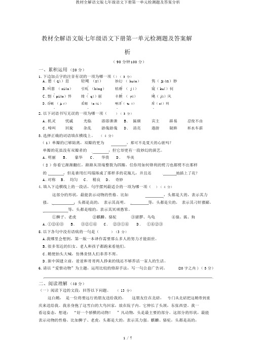 教材全解语文版七年级语文下册第一单元检测题及答案解析