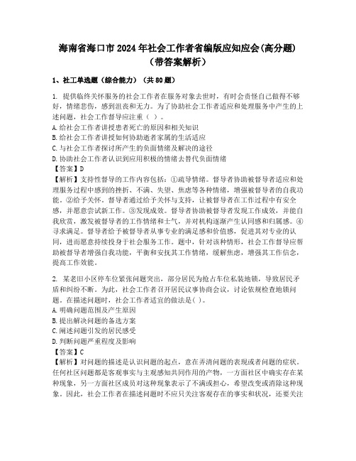 海南省海口市2024年社会工作者省编版应知应会(高分题)(带答案解析)