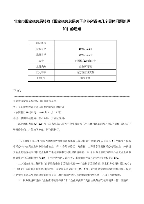 北京市国家税务局转发《国家税务总局关于企业所得税几个具体问题的通知》的通知-京国税[1994]53号