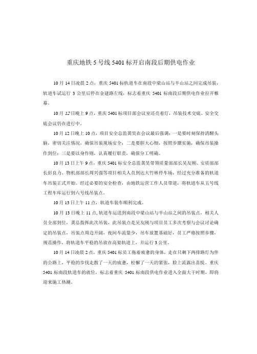 重庆地铁5号线5401标开启南段后期供电作业