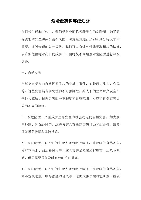 危险源辨识等级划分