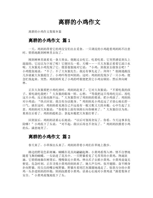 离群的小鸡作文