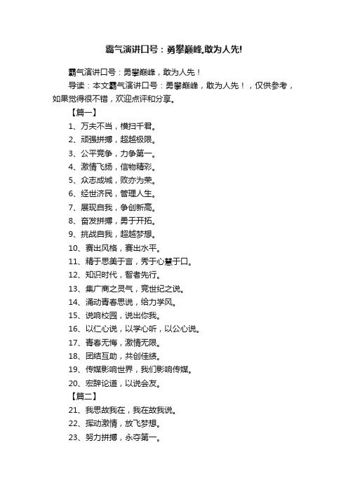 霸气演讲口号：勇攀巅峰,敢为人先!