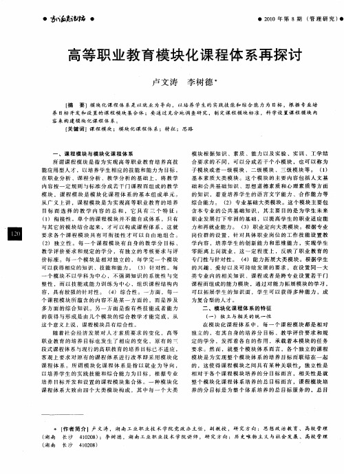 高等职业教育模块化课程体系再探讨