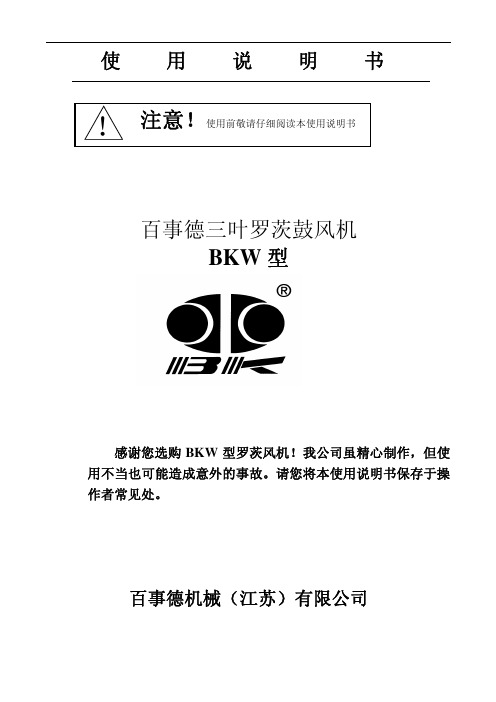 BKW型罗茨风机使用说明书