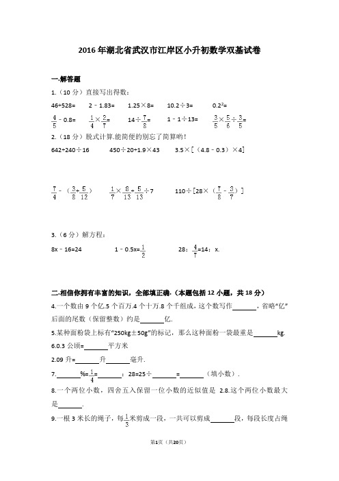 (解析版)2016年湖北省武汉市江岸区小升初数学双基试卷