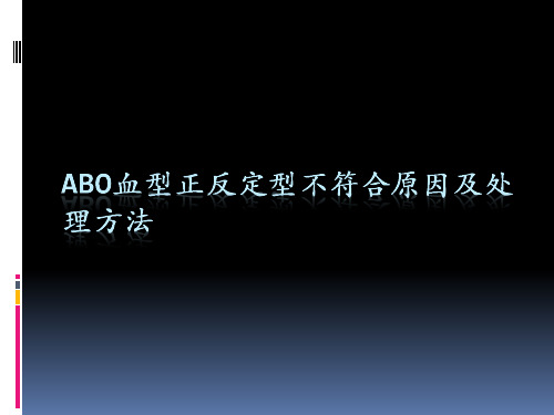 ABO血型正反定型不