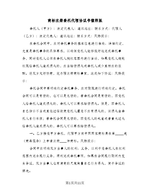 商标注册委托代理协议书律师版（3篇）