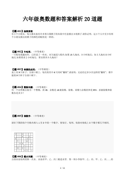 六年级奥数题和答案解析20道题