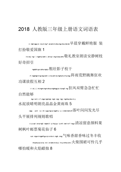 2018人教版三年级上册语文词语表(拼音)