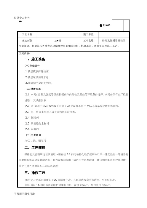 外墙封堵螺栓眼技术交底