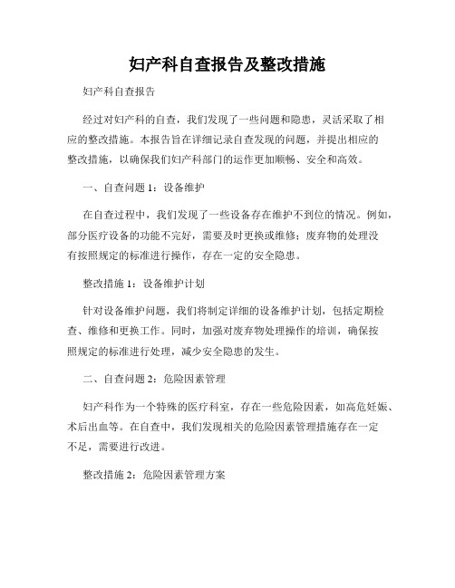 妇产科自查报告及整改措施