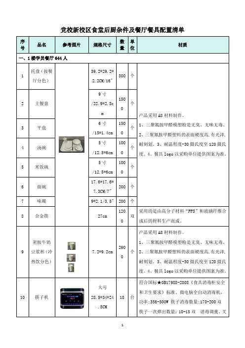 党校新校区食堂后厨杂件及餐厅餐具配置清单