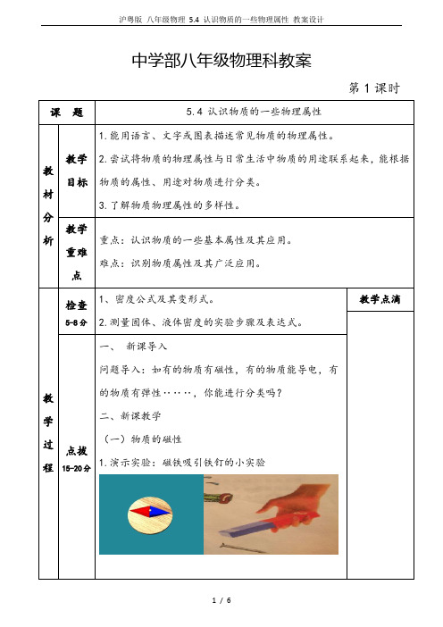 沪粤版 八年级物理 5.4 认识物质的一些物理属性 教案设计