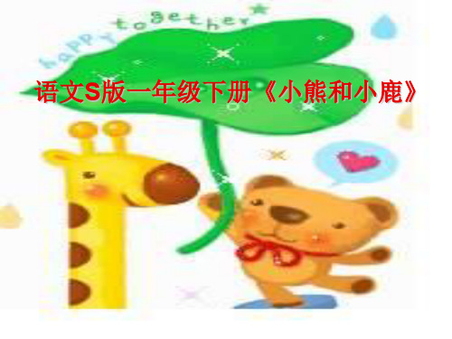 语文S版一下《小熊和小鹿》课件