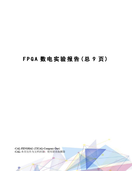 FPGA数电实验报告