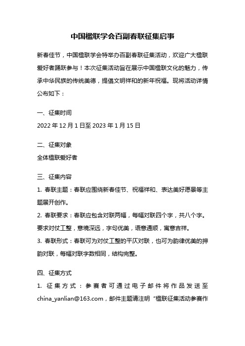 中国楹联学会百副春联征集启事