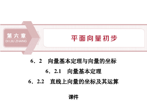 人教高中数学必修二B版《向量基本定理与向量的坐标》平面向量初步说课教学课件复习(向量基本定理)