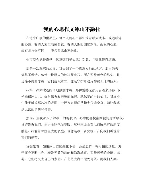 我的心愿作文冰山不融化