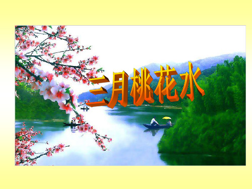 《三月桃花水》ppt课件