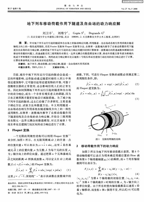 地下列车移动荷载作用下隧道及自由场的动力响应解