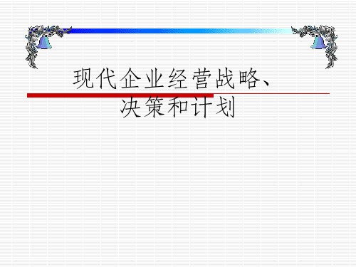 现代企业经营战略、决策和计划