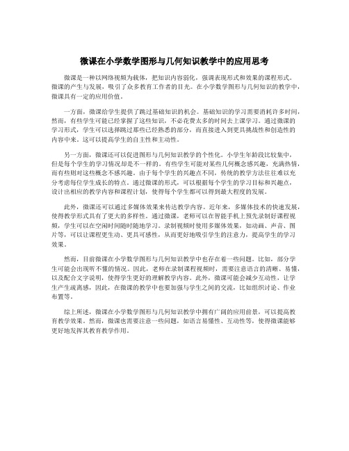 微课在小学数学图形与几何知识教学中的应用思考