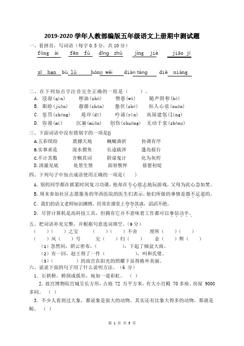 2019-2020学年人教部编版五年级语文第一学期期中测试卷(有答案)