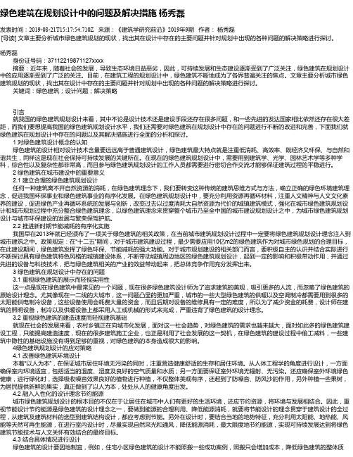 绿色建筑在规划设计中的问题及解决措施 杨秀磊