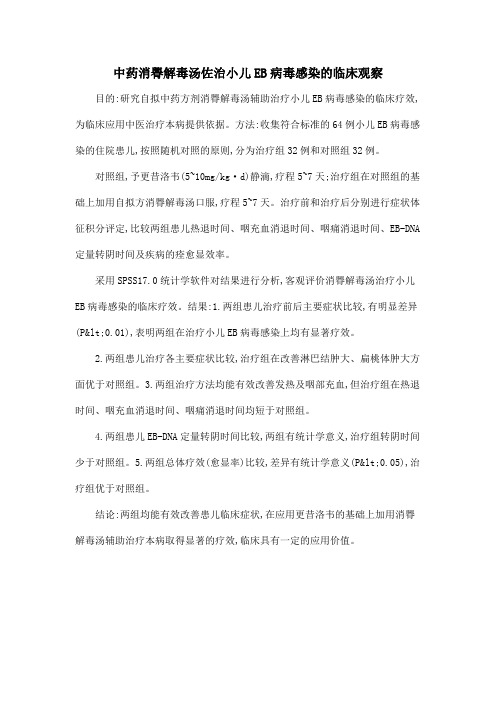 中药消臖解毒汤佐治小儿EB病毒感染的临床观察