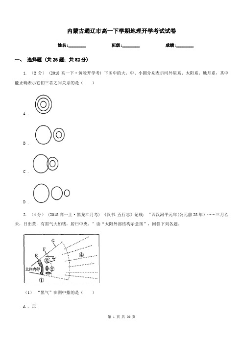 内蒙古通辽市高一下学期地理开学考试试卷