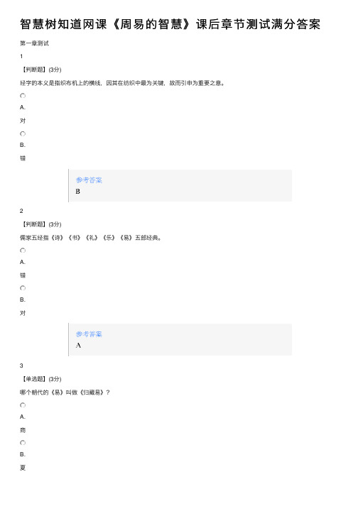 智慧树知道网课《周易的智慧》课后章节测试满分答案