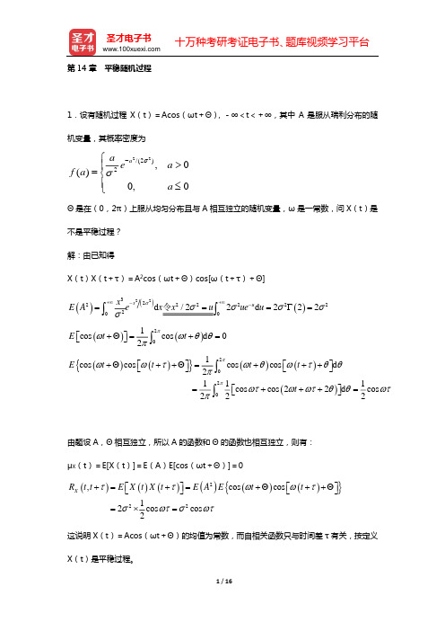 浙江大学《概率论与数理统计》(第4版)教材的配套题库(第14章 平稳随机过程)【圣才出品】