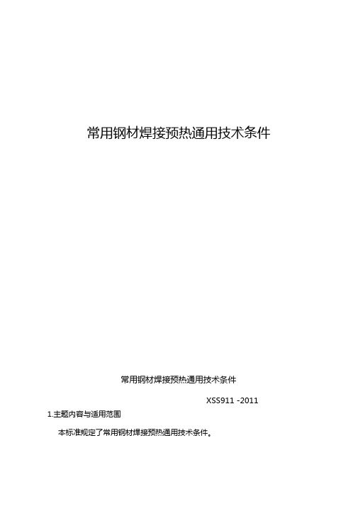 常用钢材焊接预热通用技术条件