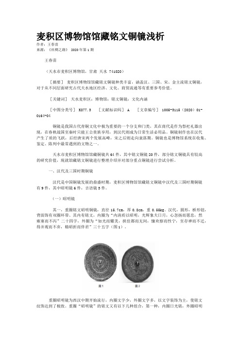 麦积区博物馆馆藏铭文铜镜浅析