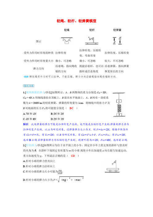 备考2024届高考物理一轮复习强化训练第二章相互作用第1讲重力弹力轻绳轻杆轻弹簧模型