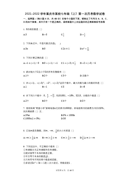 2021-2022学年-有答案-重庆市某校七年级(上)第一次月考数学试卷